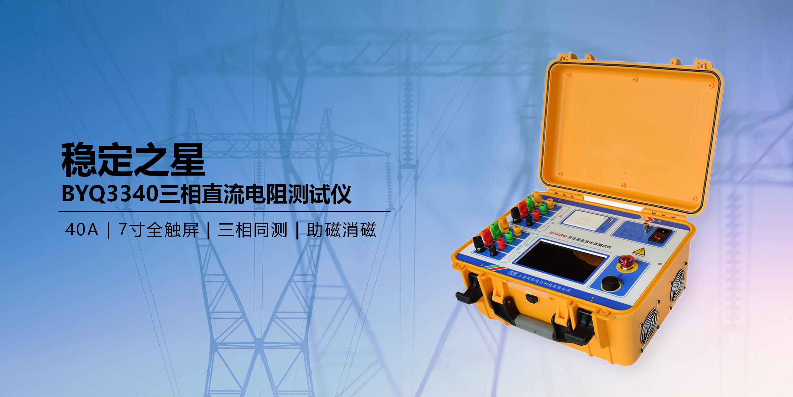 BYQ3340三相直流電阻測試儀.jpg BYQ3340三相直流電阻測試儀.jpg