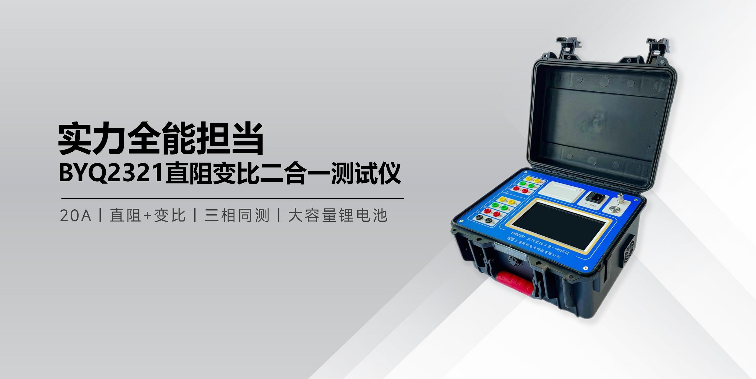 BYQ2321直阻變比二合一測(cè)試儀.jpg